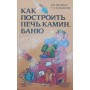 Як побудувати піч, камін, баню. 8-е видання Літавар В., Кайданов Г.