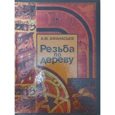 Різьба по дереву Афанасьєв А.