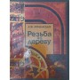 Різьба по дереву Афанасьєв А.
