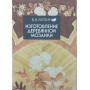 Виготовлення дерев'яної мозаїки. Практичні рекомендації Мухін Б.