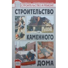 Будівництво кам'яного будинку Самойлов В.