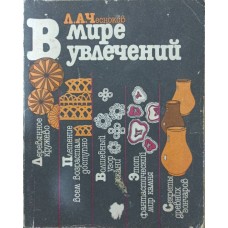 У світі захоплень Чесноков Л.