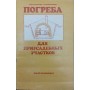 Погреби для присадибних ділянок Проскурін Ю., Короткевич Л.