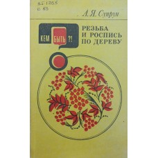 Різьба та розпис по дереву Супрун Л.