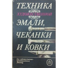 Техніка художньої емалі, карбування та кування Флеров А., Дьоміна М., Єлізаров А., Шеманов Ю.