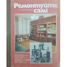 Ремонтуйте самі. 2-е видання Барановський М.
