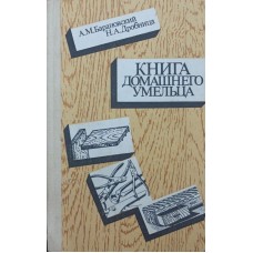 Книга домашнього умільця Барановський А., Дробниця Н.