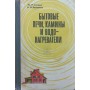 Побутові печі, каміни та водонагрівачі Соснін Ю., Бухаркін Є.