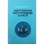 Історія островів Кука Малаховський К.
