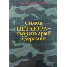 Симон Петлюра - творец армії і держави Сергійчук В.
