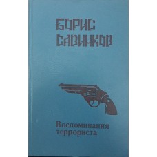 Спогади терориста Савінков Б.