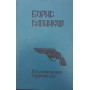 Спогади терориста Савінков Б.