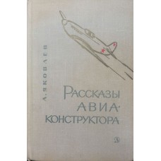 Розповіді авіаконструктора Яковлєв А.