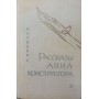 Розповіді авіаконструктора Яковлєв А.