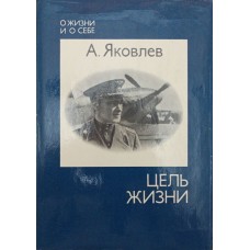 Мета життя. 4-е видання Яковлєв А.