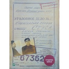 Справа Василя Стуса. Збірка документів з архіву колишнього КДБ УРСР Кіпіані В.