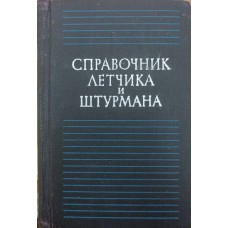 Довідник льотчика і штурмана Лавський М.