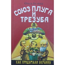 Союз плуга і тризуба. Як придумали Україну Бузина О.