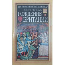 Народження Британії Черчилль У.