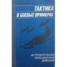 Тактика в бойових прикладах. Винищувальна авіаційна дивізія Зімін Г.