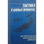 Тактика в бойових прикладах. Винищувальна авіаційна дивізія Зімін Г.