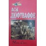Аси люфтваффе Спік М.