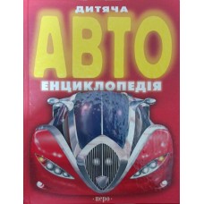 Дитяча АВТОенциклопедія Данилов О.