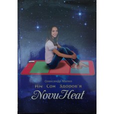 Ніч. Сон. Здоров'я. NovuHeat Малко О.