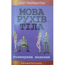 Мова рухів тіла. Розширене видання Піз А., Піз Б.