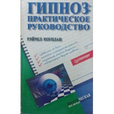 Гіпноз. Практичний посібник Коуплан Р.