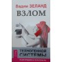 Злам техногенної системи Зеланд В.