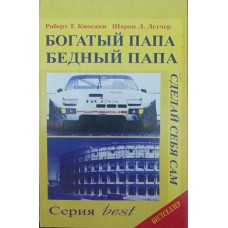 Багатий Тато Бідний Тато Кіосакі Р., Летчер Ш.