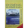 Багатий Тато Бідний Тато Кіосакі Р., Летчер Ш.