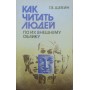 Як читати людей за їхнім зовнішнім виглядом Щокін Г.
