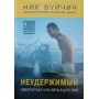 Нестримний. Неймовірна сила віри в дії Вуйчич Н.
