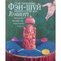 Фен-шуй. Порядок у домі за 10 хвилин. Ідеальне житло для щасливого життя Александер С.