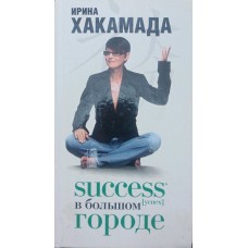 Success (успех) в Большом городе Хакамада И. Success (успех) в Большом городе Хакамада И.