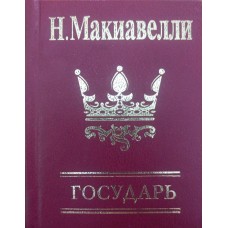 Государ Макіавеллі Н.