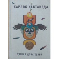 Вчення дона Хуана. Шлях знання індіанців які Кастанеда К.