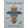Вчення дона Хуана. Шлях знання індіанців які Кастанеда К.