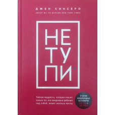 НЕ ТУПИ. Тільки той, хто щодня працює над собою, живе життям мрії Сінсеро Дж.