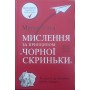 Мислення за принципом "чорної скриньки". Як звести до мінімуму ризик невдач Саєд М.