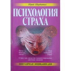 Психологія страху. Популярна енциклопедія Щербатих Ю.