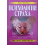 Психологія страху. Популярна енциклопедія Щербатих Ю.