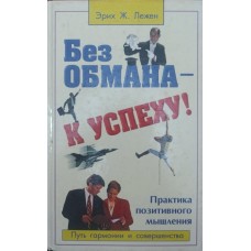 Без обмана - к успеху! Практика позитивного мышления Лежен Ж. Без обмана - к успеху! Практика позитивного мышления Лежен Ж.