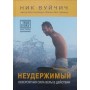 Нестримний. Неймовірна сила віри в дії Вуйчич Н.
