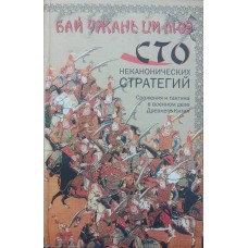 Бай чжань ци люе. Сто неканонічних стратегій. Битви і тактика у військовій справі Стародавнього Китаю Сойєр Р.