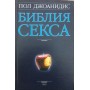 Біблія сексу Джоанідіс П.