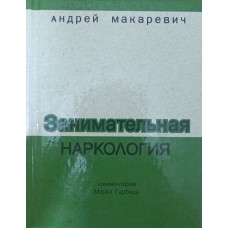 Цікава наркологія Макаревич А. Макаревич А.