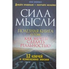 Сила думки. Корисна книга про те, як мрії зробити реальністю Прентісс К.